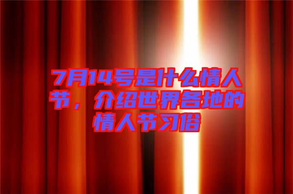 7月14號(hào)是什么情人節(jié)，介紹世界各地的情人節(jié)習(xí)俗
