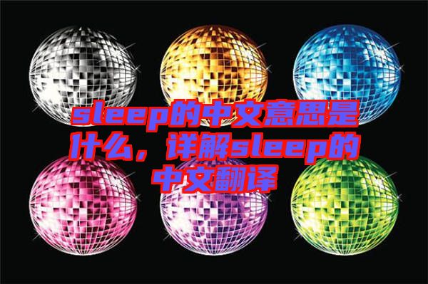 sleep的中文意思是什么，詳解sleep的中文翻譯