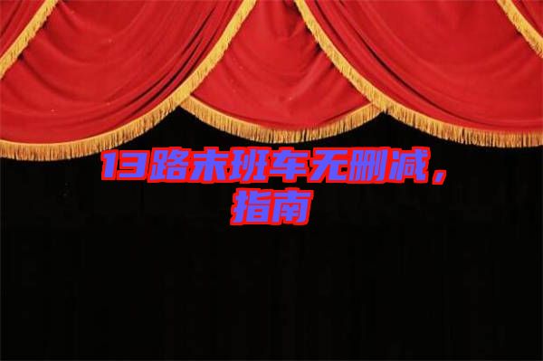 13路末班車無(wú)刪減，指南