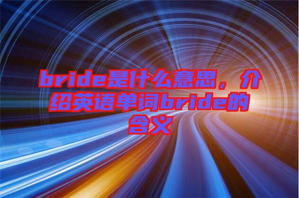 bride是什么意思，介紹英語單詞bride的含義