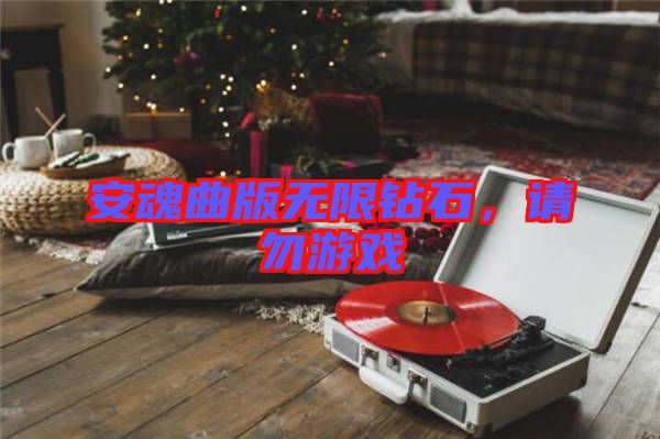 安魂曲版無限鉆石，請勿游戲