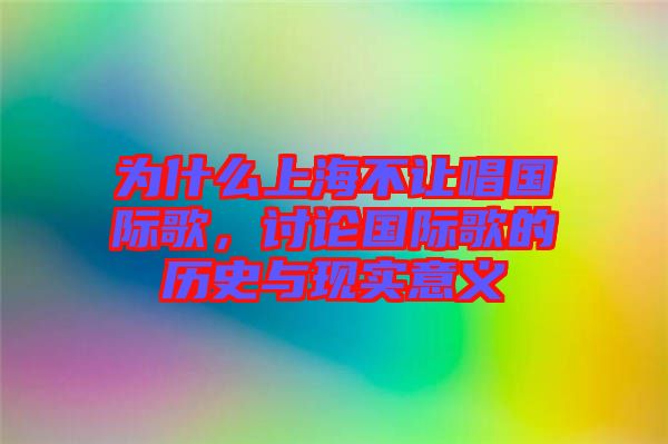 為什么上海不讓唱國際歌，討論國際歌的歷史與現(xiàn)實(shí)意義