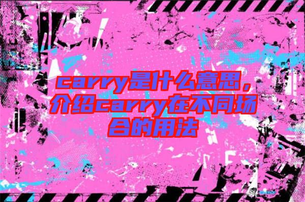 carry是什么意思，介紹carry在不同場合的用法