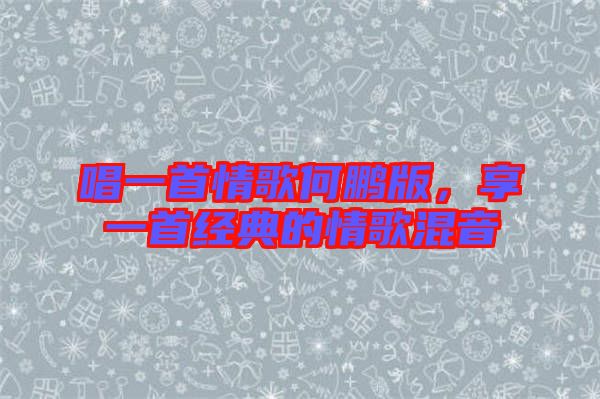 唱一首情歌何鵬版，享一首經典的情歌混音
