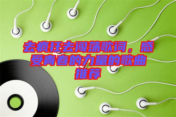 去瘋狂去闖蕩歌詞，感受青春的力量的歌曲推薦