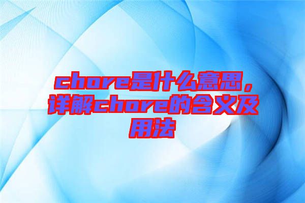 chore是什么意思，詳解chore的含義及用法