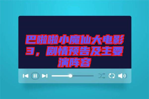 巴啦啦小魔仙大電影3，劇情預(yù)告及主要演陣容