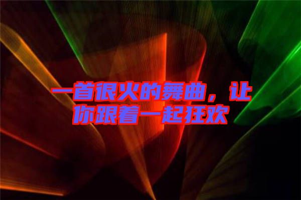 一首很火的舞曲，讓你跟著一起狂歡