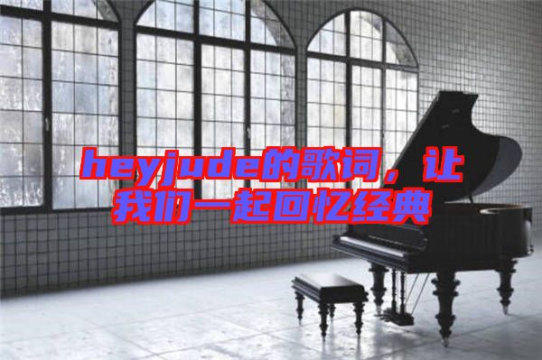 heyjude的歌詞，讓我們一起回憶經典