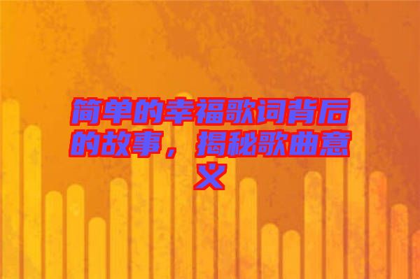 簡(jiǎn)單的幸福歌詞背后的故事，揭秘歌曲意義