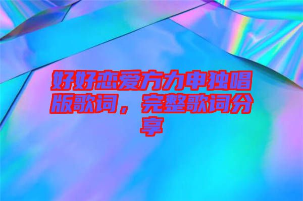 好好戀愛方力申獨唱版歌詞，完整歌詞分享