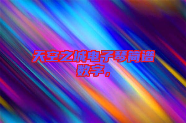 天空之城電子琴簡(jiǎn)譜數(shù)字，