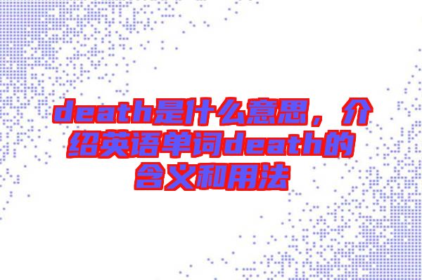 death是什么意思，介紹英語(yǔ)單詞death的含義和用法