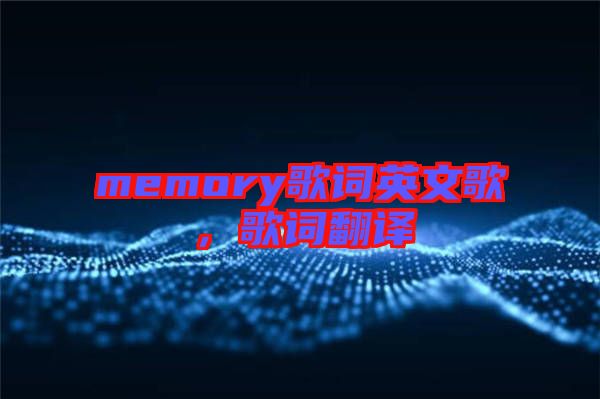 memory歌詞英文歌，歌詞翻譯