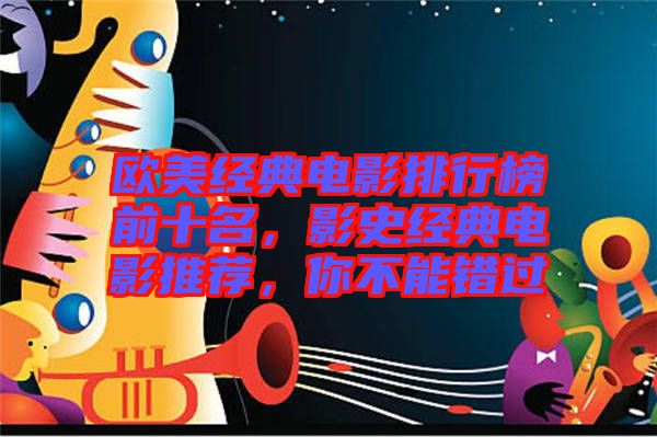 歐美經(jīng)典電影排行榜前十名，影史經(jīng)典電影推薦，你不能錯(cuò)過