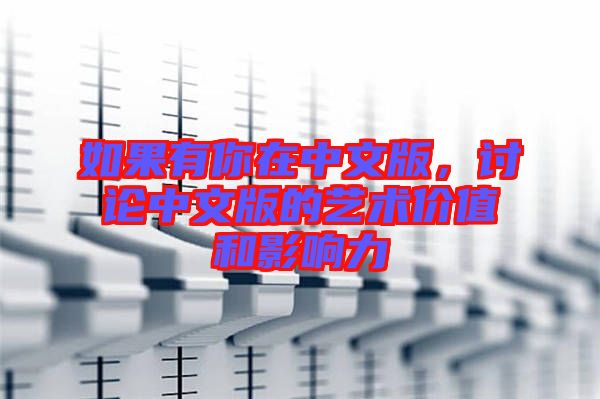 如果有你在中文版，討論中文版的藝術價值和影響力