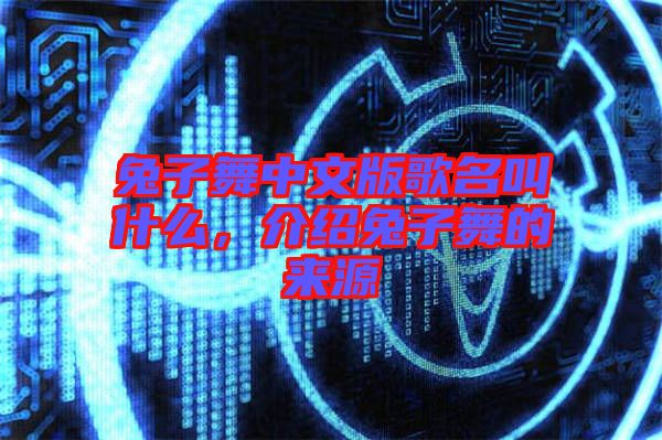 兔子舞中文版歌名叫什么，介紹兔子舞的來源