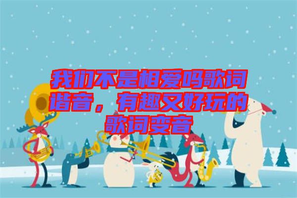我們不是相愛嗎歌詞諧音，有趣又好玩的歌詞變音
