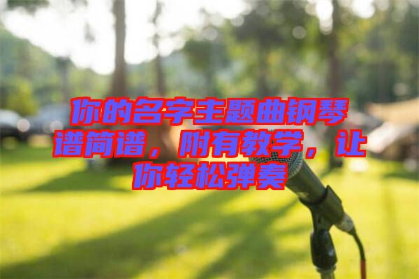 你的名字主題曲鋼琴譜簡譜，附有教學(xué)，讓你輕松彈奏