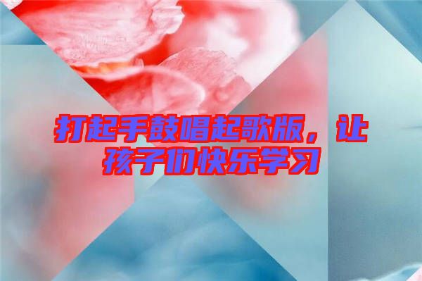 打起手鼓唱起歌版，讓孩子們快樂學(xué)習(xí)