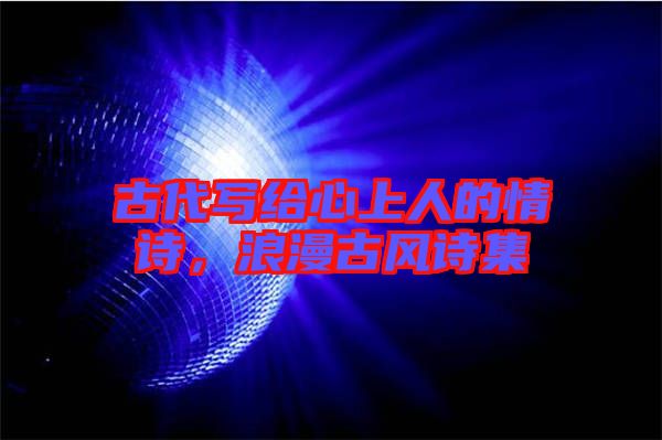 古代寫給心上人的情詩，浪漫古風(fēng)詩集