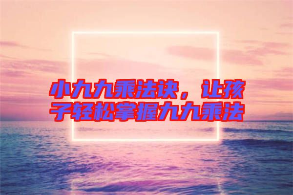 小九九乘法訣，讓孩子輕松掌握九九乘法