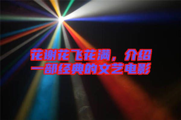 花謝花飛花滿，介紹一部經(jīng)典的文藝電影