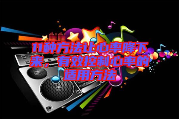 11種方法讓心率降下來，有效控制心率的適用方法