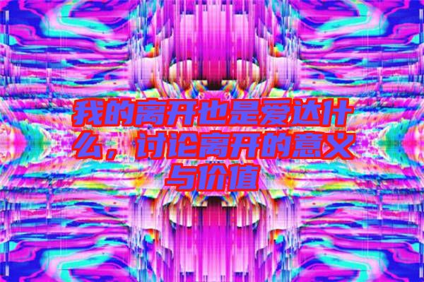 我的離開也是愛達(dá)什么，討論離開的意義與價(jià)值