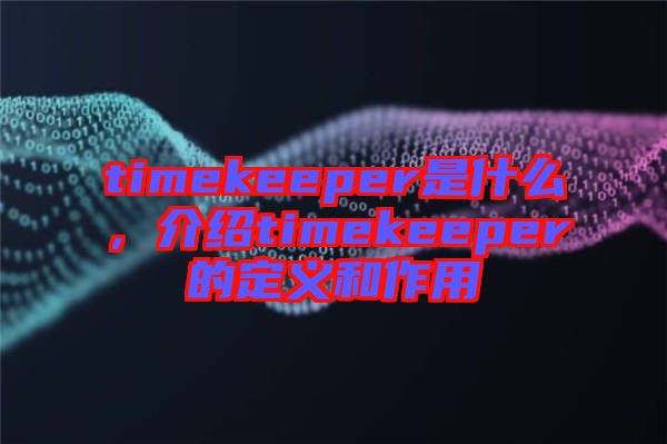 timekeeper是什么，介紹timekeeper的定義和作用