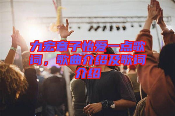 力宏章子怡愛一點歌詞，歌曲介紹及歌詞介紹