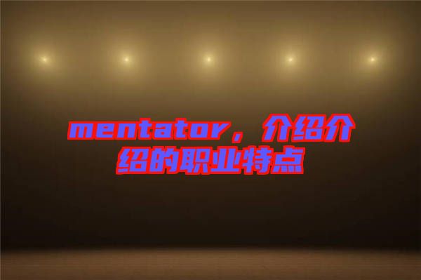 mentator，介紹介紹的職業(yè)特點