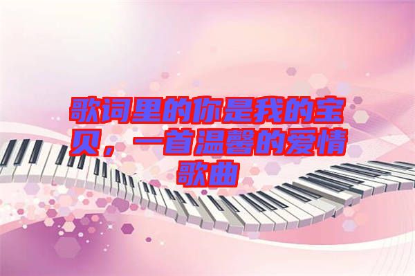 歌詞里的你是我的寶貝，一首溫馨的愛情歌曲