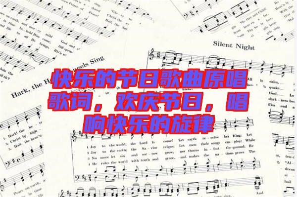 快樂的節(jié)日歌曲原唱歌詞，歡慶節(jié)日，唱響快樂的旋律