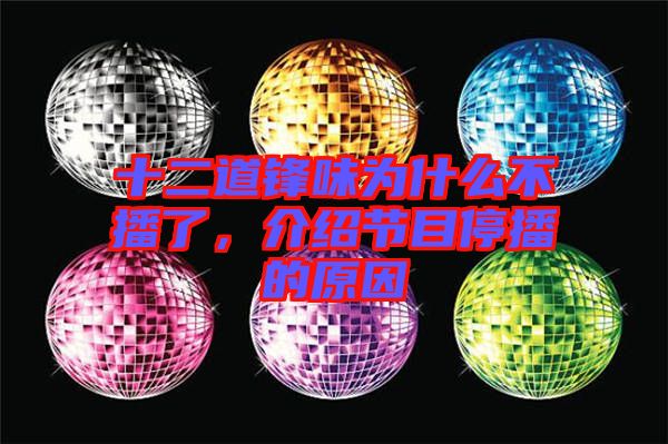 十二道鋒味為什么不播了，介紹節(jié)目停播的原因