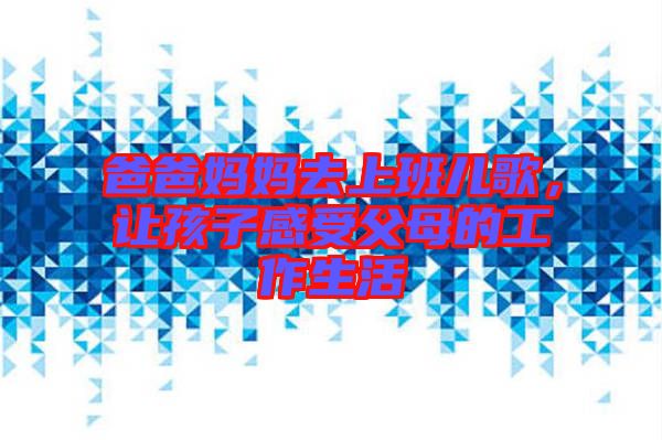 爸爸媽媽去上班兒歌，讓孩子感受父母的工作生活
