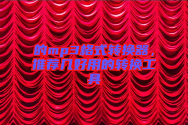 的mp3格式轉(zhuǎn)換器，推薦幾好用的轉(zhuǎn)換工具