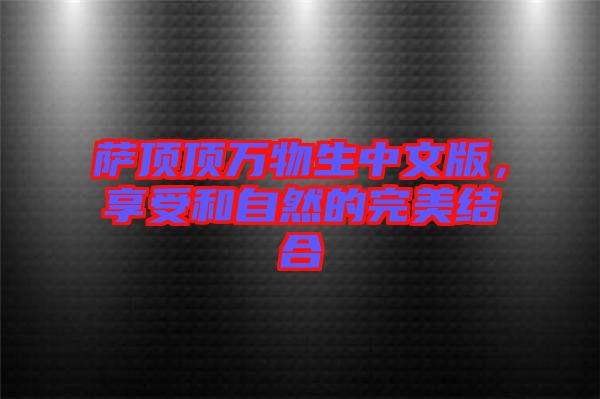 薩頂頂萬物生中文版，享受和自然的完美結合