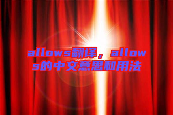 allows翻譯，allows的中文意思和用法