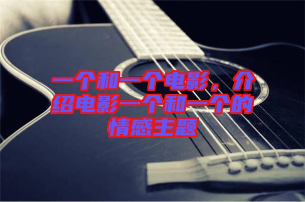 一個和一個電影，介紹電影一個和一個的情感主題