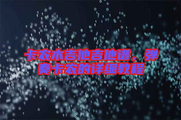 卡農(nóng)木吉他吉他譜，彈奏卡農(nóng)的詳細教程