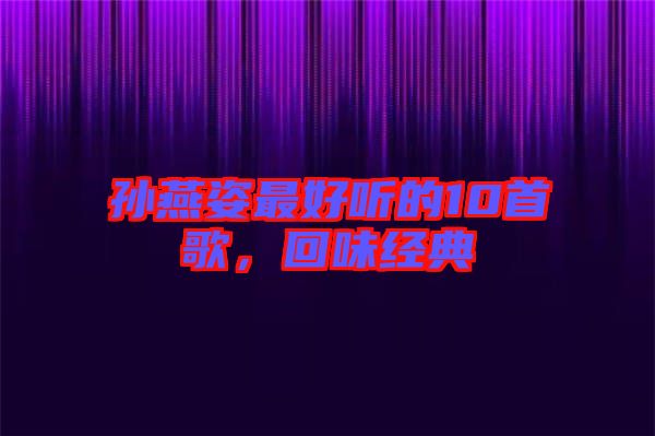 孫燕姿最好聽(tīng)的10首歌，回味經(jīng)典