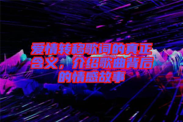 愛情轉移歌詞的真正含義，介紹歌曲背后的情感故事