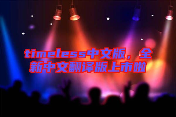 timeless中文版，全新中文翻譯版上市啦