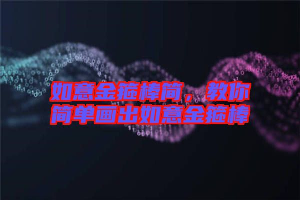如意金箍棒簡，教你簡單畫出如意金箍棒