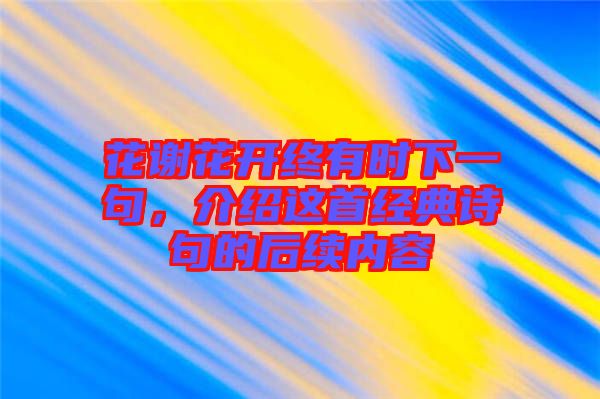 花謝花開終有時下一句，介紹這首經(jīng)典詩句的后續(xù)內(nèi)容