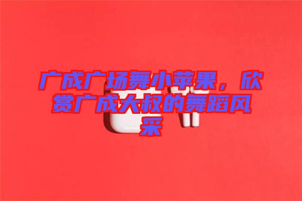 廣成廣場(chǎng)舞小蘋(píng)果，欣賞廣成大叔的舞蹈風(fēng)采
