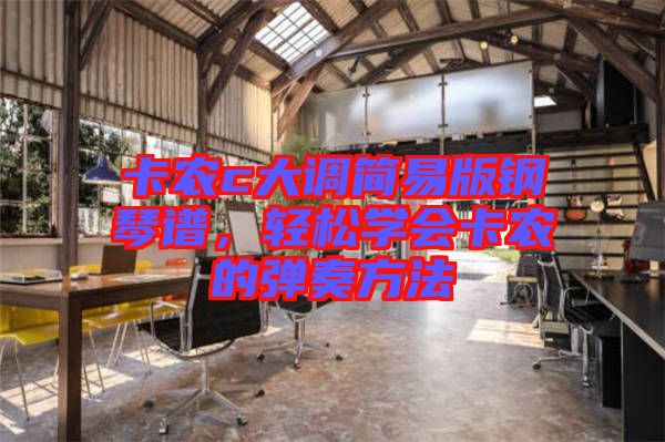 卡農(nóng)c大調(diào)簡(jiǎn)易版鋼琴譜，輕松學(xué)會(huì)卡農(nóng)的彈奏方法
