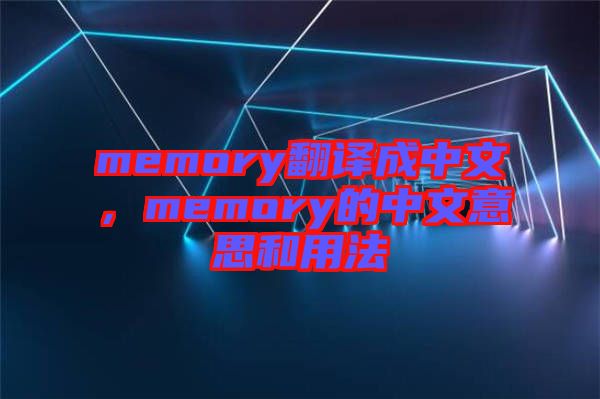 memory翻譯成中文，memory的中文意思和用法