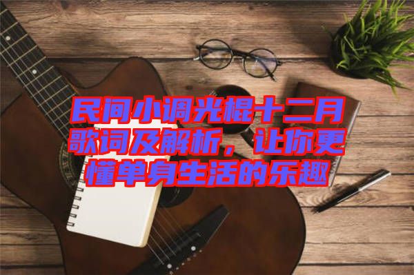 民間小調(diào)光棍十二月歌詞及解析，讓你更懂單身生活的樂(lè)趣